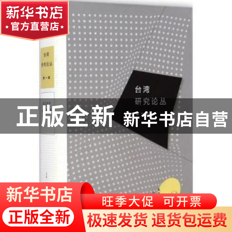 正版 台湾研究论丛:第一辑 武汉大学台湾研究所 编 生活·读书·新