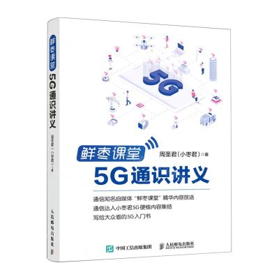 [N]鲜枣课堂(5G通识讲义)-9787115558022