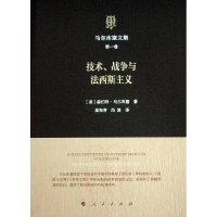 正版新书]马尔库塞文集 第一卷 技术、战争与法西斯主义[美] 赫