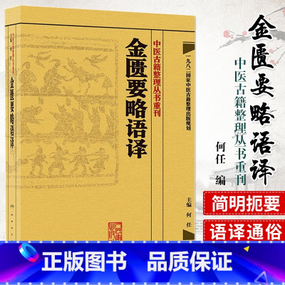 [正版] 金匮要略语译 何任主编 张仲景原著 中医古籍整理丛书重刊 仲景医学伤寒杂病论金匮要略 中医四大 人民卫生出版
