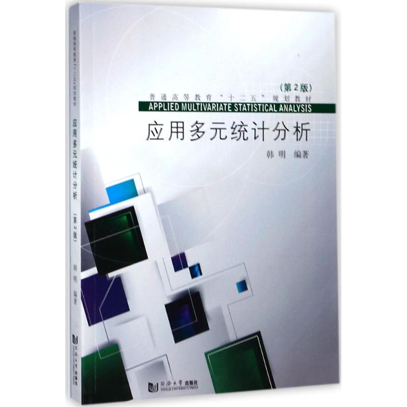 应用多元统计分析(第2版)