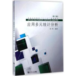 应用多元统计分析(第2版)