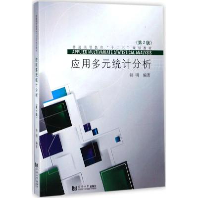 应用多元统计分析(第2版)