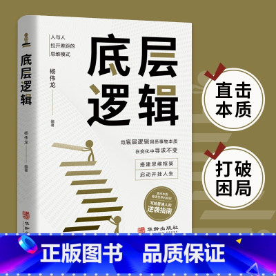 底层的逻辑 [正版]底层逻辑 书籍洞悉事物本质 认知觉醒逻辑思维框架社交管理沟通