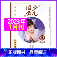 2023年1月[和合大同] [正版]送布袋少儿国学中高年级版2023年1-11/12月/2024年全年/半年订阅3-6年