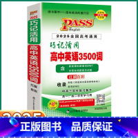 巧记活用 3500词高考 高中通用 [正版]2025新版高中英语3500词巧记活用人教版高中生高一高二高三上册下册全国高