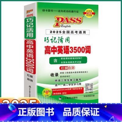 巧记活用 3500词高考 高中通用 [正版]2025新版高中英语3500词巧记活用人教版高中生高一高二高三上册下册全国高