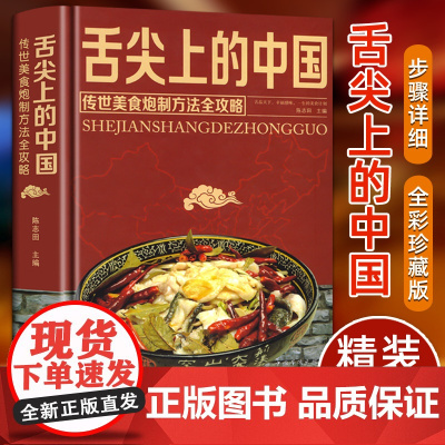 正版精装舌尖上的中国美食书特产小吃地方特色菜谱食谱书籍美食炮制方法全攻略图解步骤详解菜谱食谱养生食疗饮食营养健康书籍