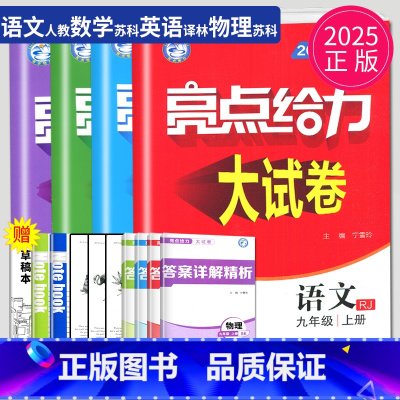 语数英物九年级上江苏专用(除南通) 九年级上 [正版]2024亮点给力大试卷九年级上册数学物理语文化学英语九上人教版苏科