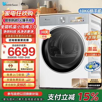 小天鹅(LittleSwan)10公斤热泵烘干机干衣机纯平全嵌大风量蒸发器自清洁[小乌梅3.0奶油白]TH10VE40W