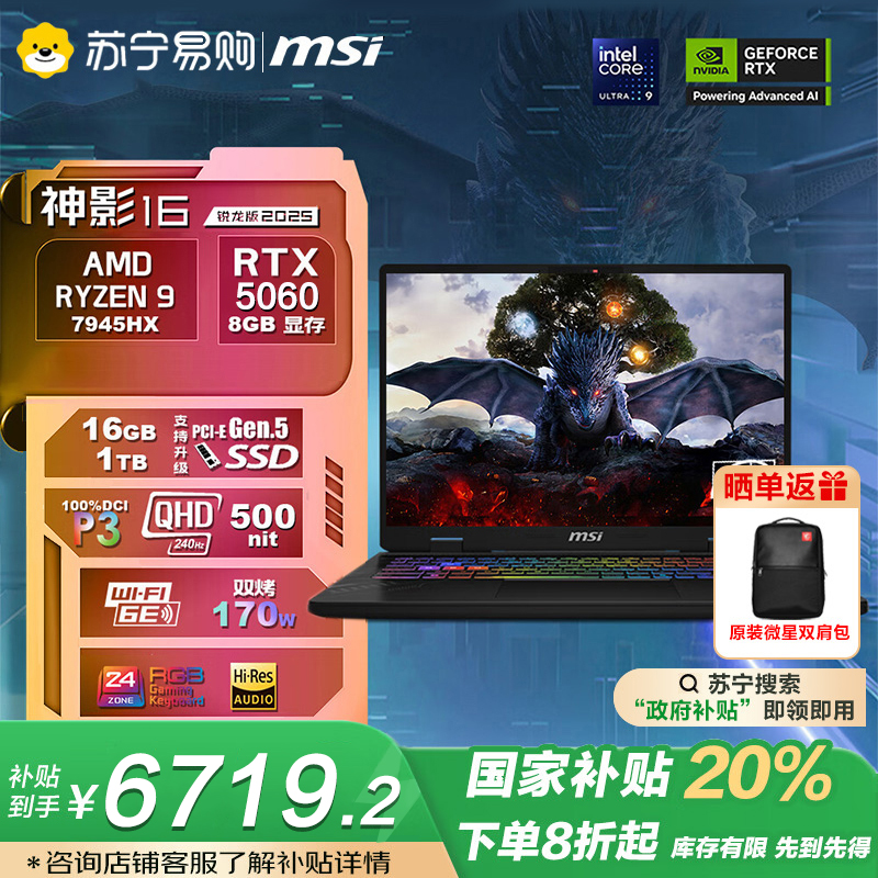 微星(MSI)神影16 2025 16英寸游戏笔记本电脑(锐龙版AMD Ryzen™ 9 7945HX RTX5060 16G 1TB 2.5K/240Hz屏)