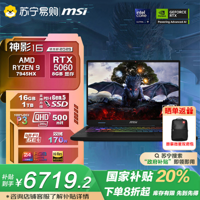 微星(MSI)神影16 2025 16英寸游戏笔记本电脑(锐龙版AMD Ryzen™ 9 7945HX RTX5060 16G 1TB 2.5K/240Hz屏)