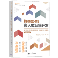[M]Cortex-M3嵌入式系统开发 STM32单片机体系结构、编程与项目实战 微课视频版-9787302610335