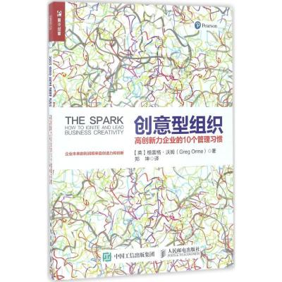 正版新书]创意型组织:高创新力企业的10个管理习惯[英]格雷格