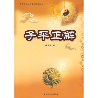 [M]子平正解(徐伟刚)-9787504466235