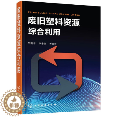 [醉染正版]废旧塑料资源综合利用 废旧塑料回收利用技术 化学环境工程书 废旧塑料分类鉴别分选清洗破碎造粒成型加工方法工艺