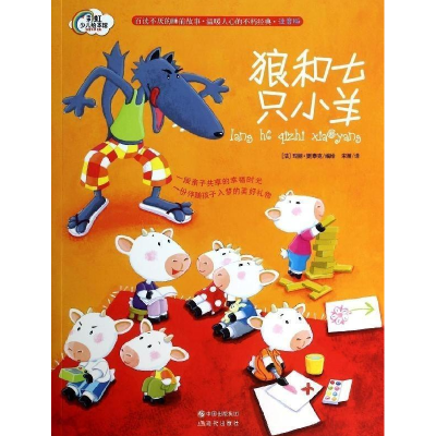 正版新书]狼和七只小羊-注音版更泰克9787514320336