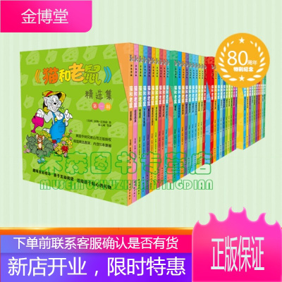 猫和老鼠漫画全套50册：第一辑+第二辑+第三辑+第四辑+第五辑1-5共50册-译林出版社