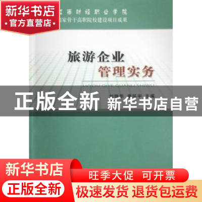 正版 旅游企业管理实务 刘锋华,唐环宇主编 经济科学出版社 9787