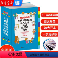 [正版]好词好句好段 名人名言 谚语 歇后语 词典 大开本辞书佳句辞典书格言警句作文素材励志名人名句字典 小学生多功能