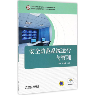 正版新书]安全防范系统运行与管理桑舸9787111550419