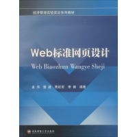 [M]Web标准网页设计-9787550413955