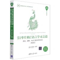 [N]51单片机C语言学习之道(语法函数Keil工具及项目实战第2版)/清华开发者书库-9787302591900