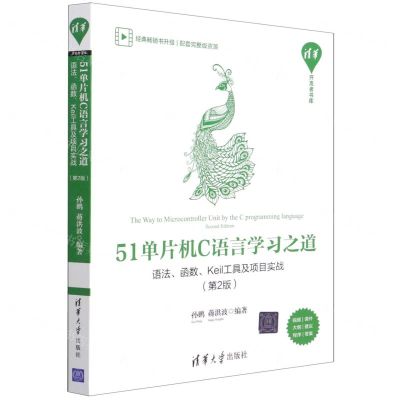 [N]51单片机C语言学习之道(语法函数Keil工具及项目实战第2版)/清华开发者书库-9787302591900