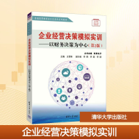 正版新书]企业经营决策模拟实训——以财务决策为中心(第2版)王