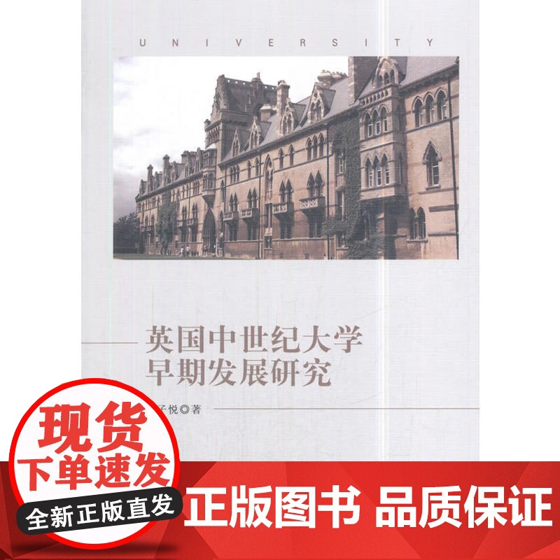 英国中世纪大学早期发展研究