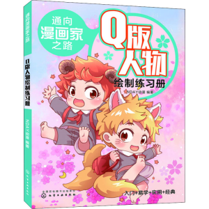 醉染图书通向漫画家之路 版人物绘制练习册9787125434