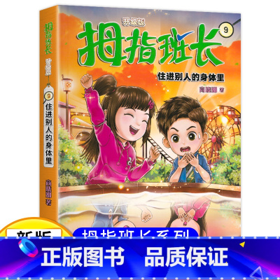 拇指班长09(升级版):住进别人的身体里 [正版]新版 拇指班长9住进别人的身体里 商晓娜著拇指班长全套第9册9-12岁