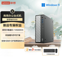 联想(Lenovo)瑞天500 台式机电脑单主机 (I5-14500HX 16G内存 1T固态硬盘 Win11)商用办公学习娱乐