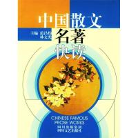 正版新书]中国散文名著快读范昌灼 林文光9787541122279