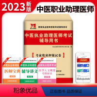 [正版]天明中医执业医师2023年中医助理医师资格考试用书考前绝密押题试卷题库搭人卫昭昭医考历年真题贺银成金英杰正保医