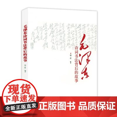 毛泽东诗词书法背后的故事 柳云峰著毛泽东诗词书法艺术鉴赏毛泽东诗词全集赏读品鉴语录精选书籍