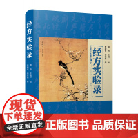 经方实验录