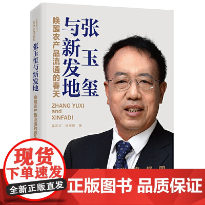 张玉玺与新发地(唤醒农产品流通的春天)
