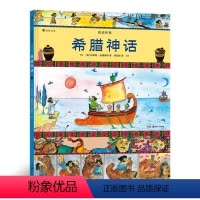 [正版]希腊神话图话经典系列 浪花朵朵童书 小学生插图古典神话传说历史儿童文学绘本书籍世界名著插图版古典传说儿童文学绘