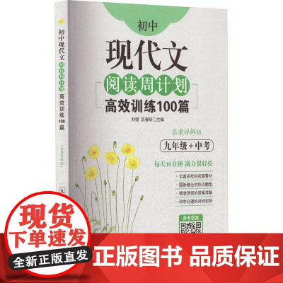初中现代文阅读周计划:训练100篇(九年级+中考)