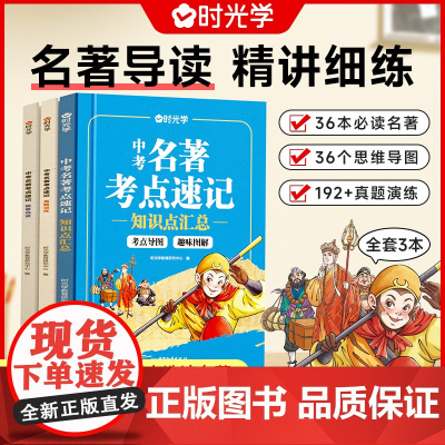 2025新版时光学中考名著考点速记3册 七八九年级上册下册初中名著阅读考点手册导读手册名著考点精讲精练细练真题演练全归纳