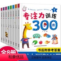 [正版]专注力训练书300图全8册儿童早教益智书全脑幼儿思维训练书籍逻辑4-3岁5-6周岁图书迷宫书幼儿开发记忆力书籍