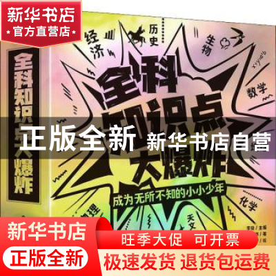 正版 全科知识点大爆炸(全8册) 李骁 电子工业出版社 978712141