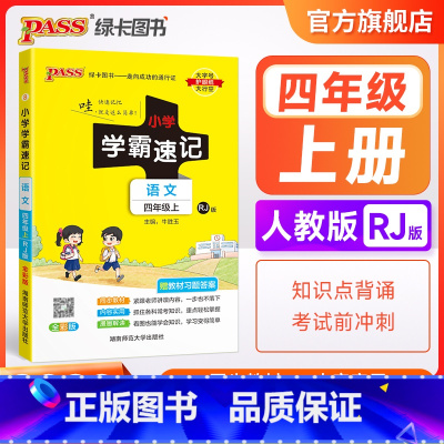语文 四年级下 [正版]2023新版小学学霸速记四年级语文上册下册人教版知识点速查速记汇总小册子同步解读复习考试前背诵提