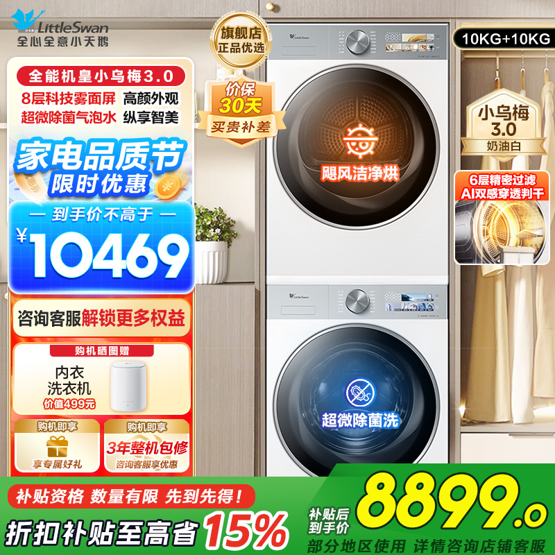 小天鹅套装[小乌梅3.0奶油白]10KG滚筒洗衣机+热泵烘干机纯平全嵌洗烘套装 水魔方超微除菌 变频烘干