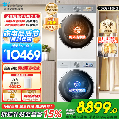 小天鹅套装[小乌梅3.0奶油白]10KG滚筒洗衣机+热泵烘干机纯平全嵌洗烘套装 水魔方超微除菌 变频烘干