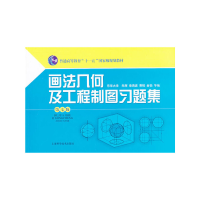 醉染图书画法几何及工程制图习题集(第七版)9787547817452