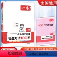 阅读答题方法100问[中考] 初中通用 [正版]2024版一本语文现代文阅读五合一训练七年级八年级九年级初中阅读理解专项