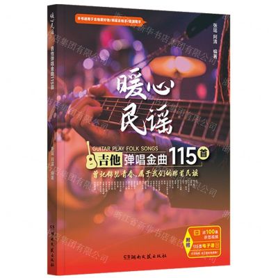 [N]暖心民谣(吉他弹唱金曲115首)-9787572612473