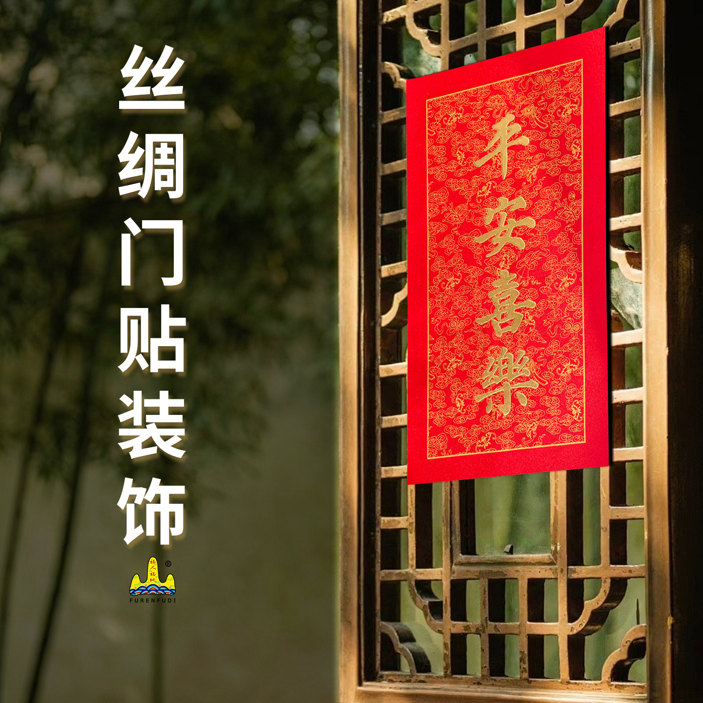 福人福地 FURENFUDI 门贴 超高清防火防水 个性设计创意十足 家居装饰优选